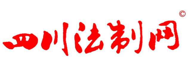 四川法制網(wǎng)四川法治文化雜志（四川法治宣傳信息重點(diǎn)發(fā)布平臺）